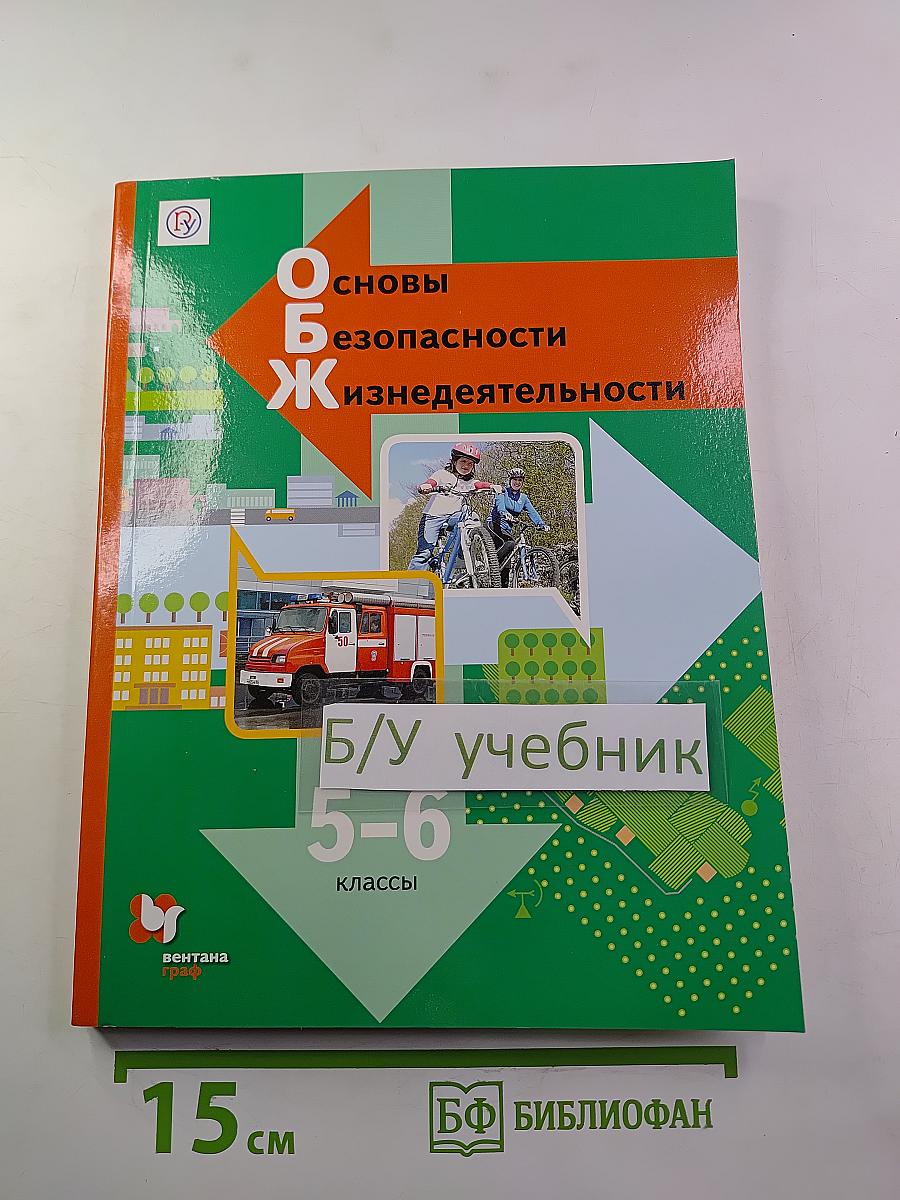 Основы безопасности жизнедеятельности 5-6 классы