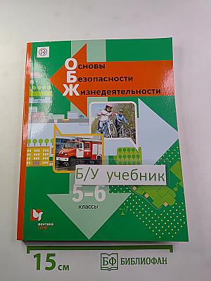 Основы безопасности жизнедеятельности 5-6 классы