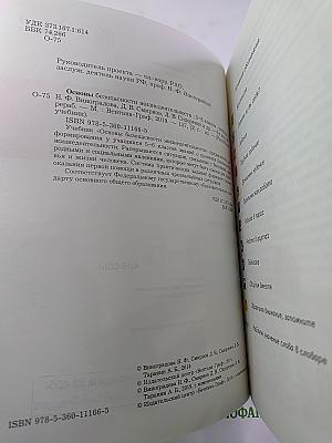 Основы безопасности жизнедеятельности 5-6 классы