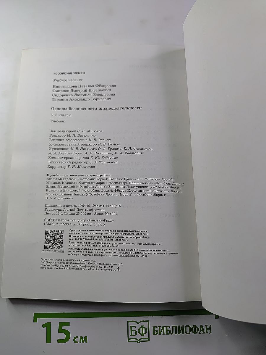 Основы безопасности жизнедеятельности 5-6 классы