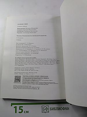Основы безопасности жизнедеятельности 5-6 классы