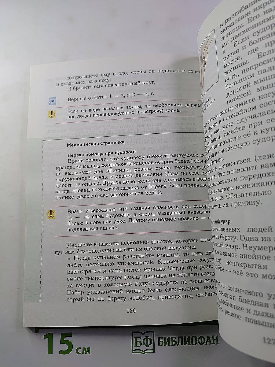 Основы безопасности жизнедеятельности 5-6 классы