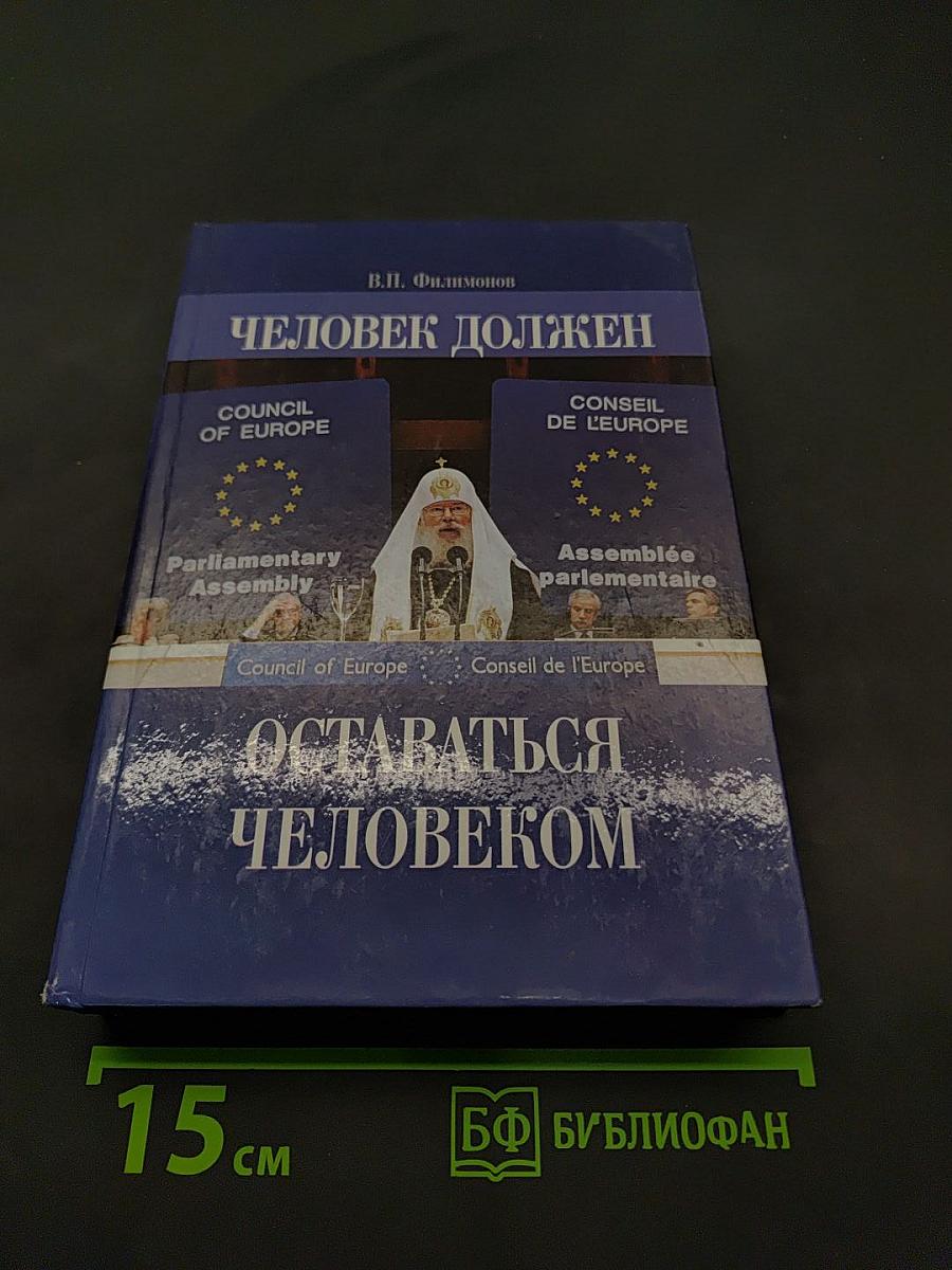 Человек должен оставаться человеком