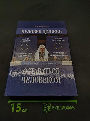 Человек должен оставаться человеком