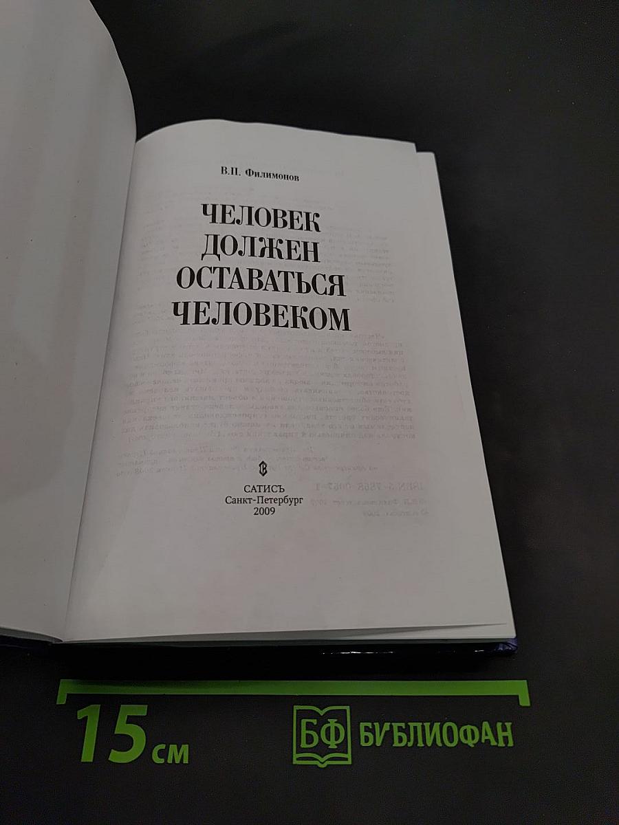 Человек должен оставаться человеком