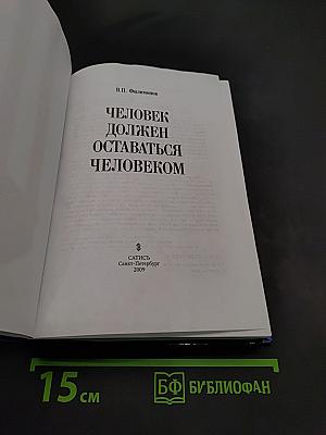 Человек должен оставаться человеком