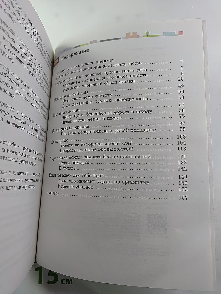 Основы безопасности жизнедеятельности 5-6 классы