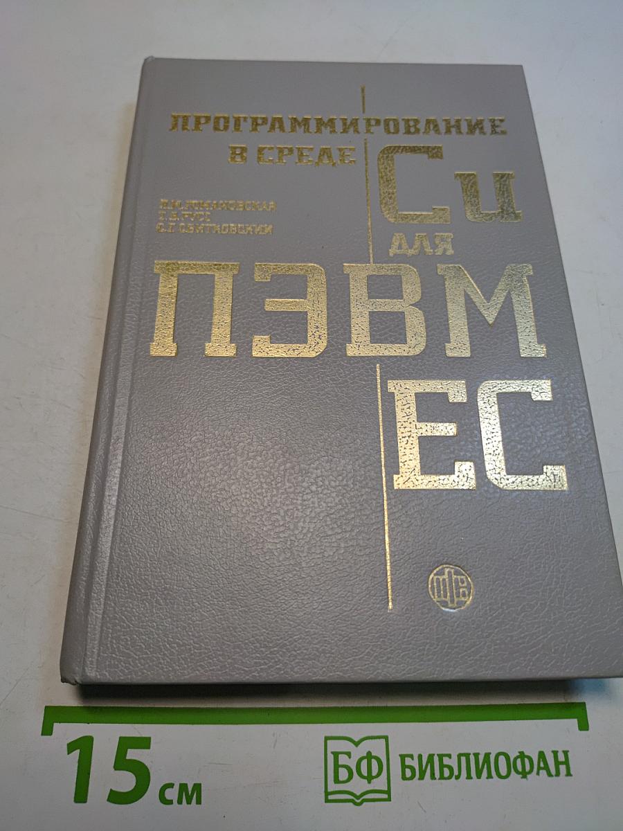 Программирование в среде Си для ПЭВМ ЕС