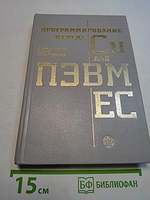 Программирование в среде Си для ПЭВМ ЕС
