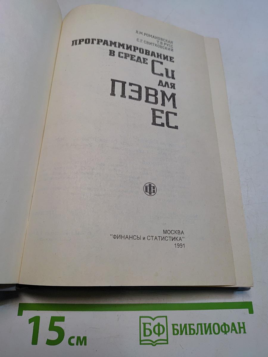 Программирование в среде Си для ПЭВМ ЕС