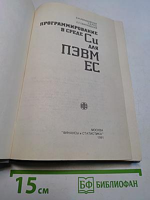 Программирование в среде Си для ПЭВМ ЕС