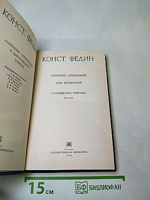 Собрание сочинений. Том четвертый. Похищение Европы