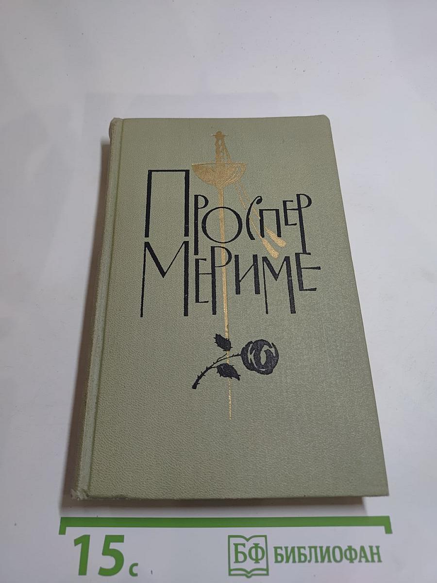 Собрание сочинений в шести томах. Том 5. Проспер Мериме
