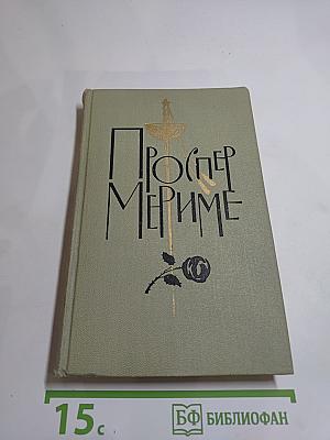 Собрание сочинений в шести томах. Том 5. Проспер Мериме