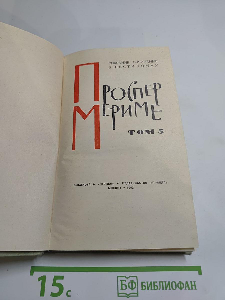 Собрание сочинений в шести томах. Том 5. Проспер Мериме