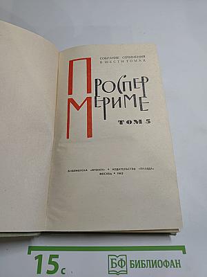 Собрание сочинений в шести томах. Том 5. Проспер Мериме