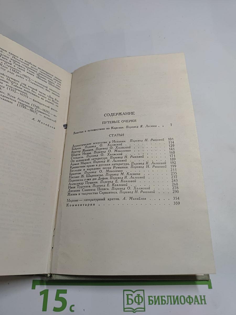 Собрание сочинений в шести томах. Том 5. Проспер Мериме