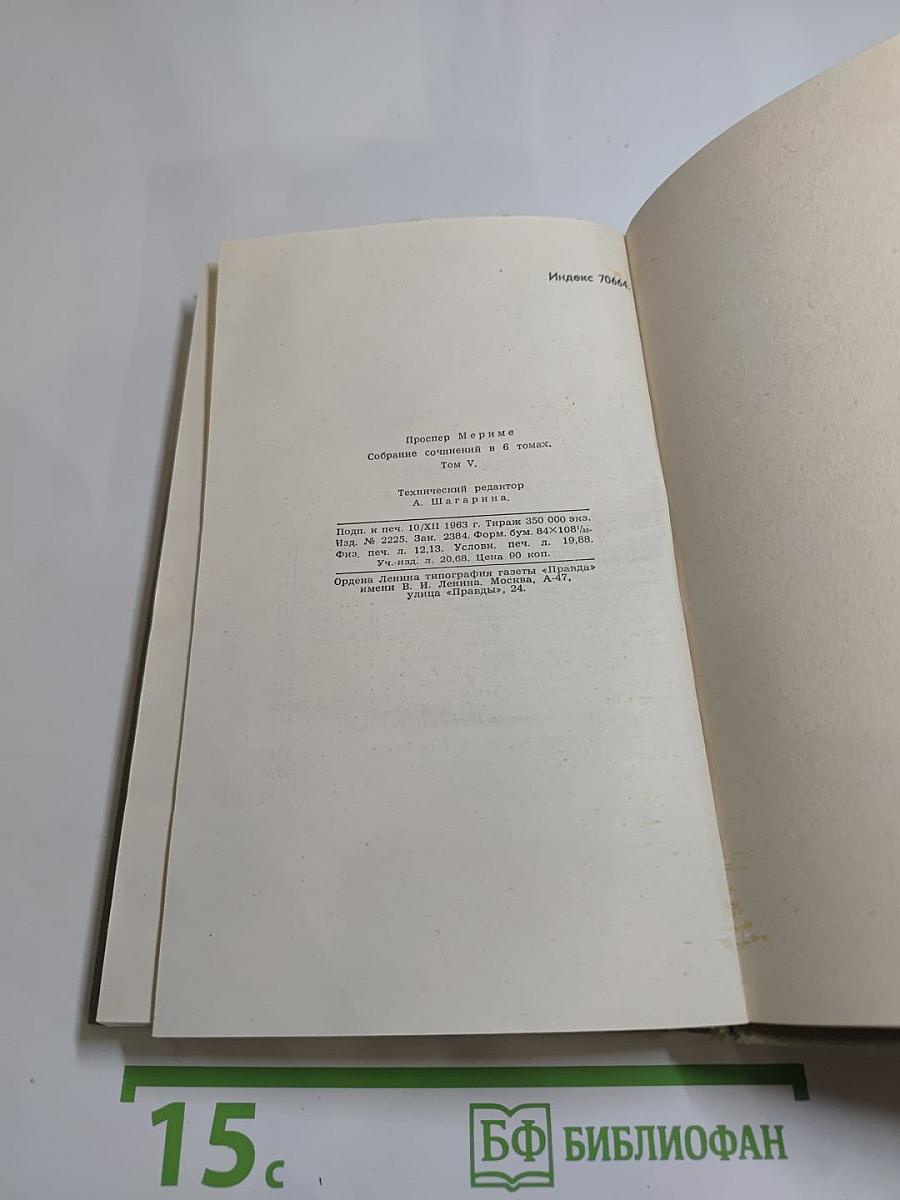 Собрание сочинений в шести томах. Том 5. Проспер Мериме