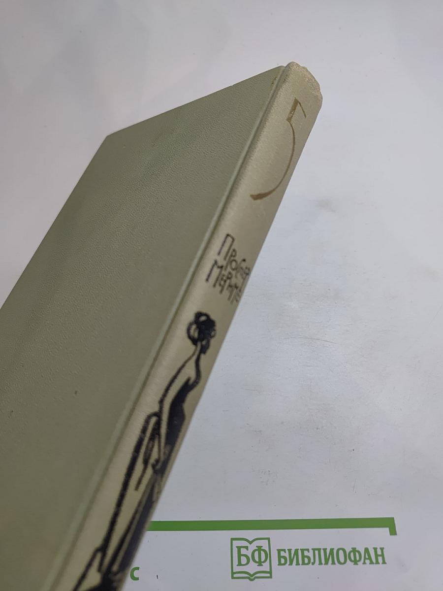 Собрание сочинений в шести томах. Том 5. Проспер Мериме