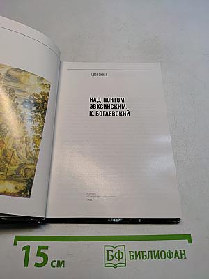 Над понтом Эвксинским. К. Богаевский