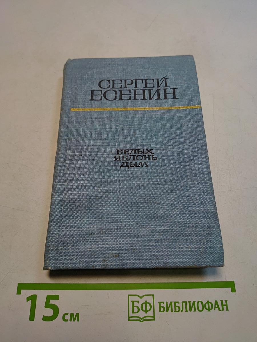 Белых яблонь дым