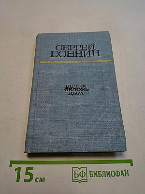 Белых яблонь дым