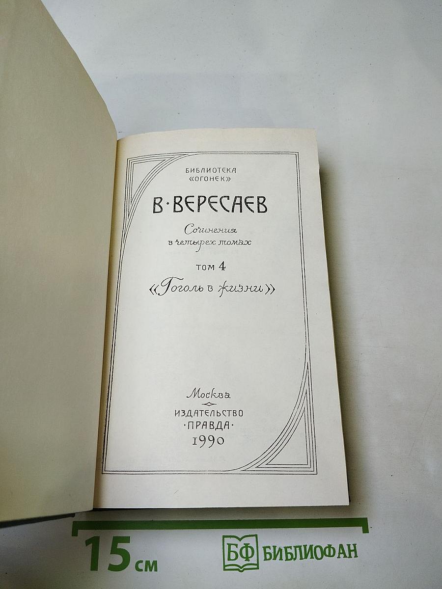 Сочинения в четырех томах. Том 4 «Гоголь в жизни»