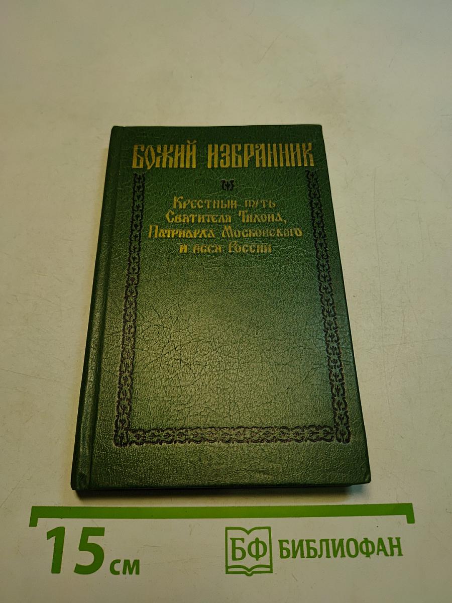Божий избранник