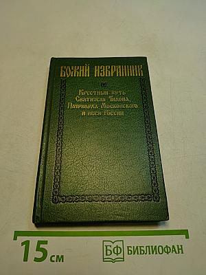 Божий избранник