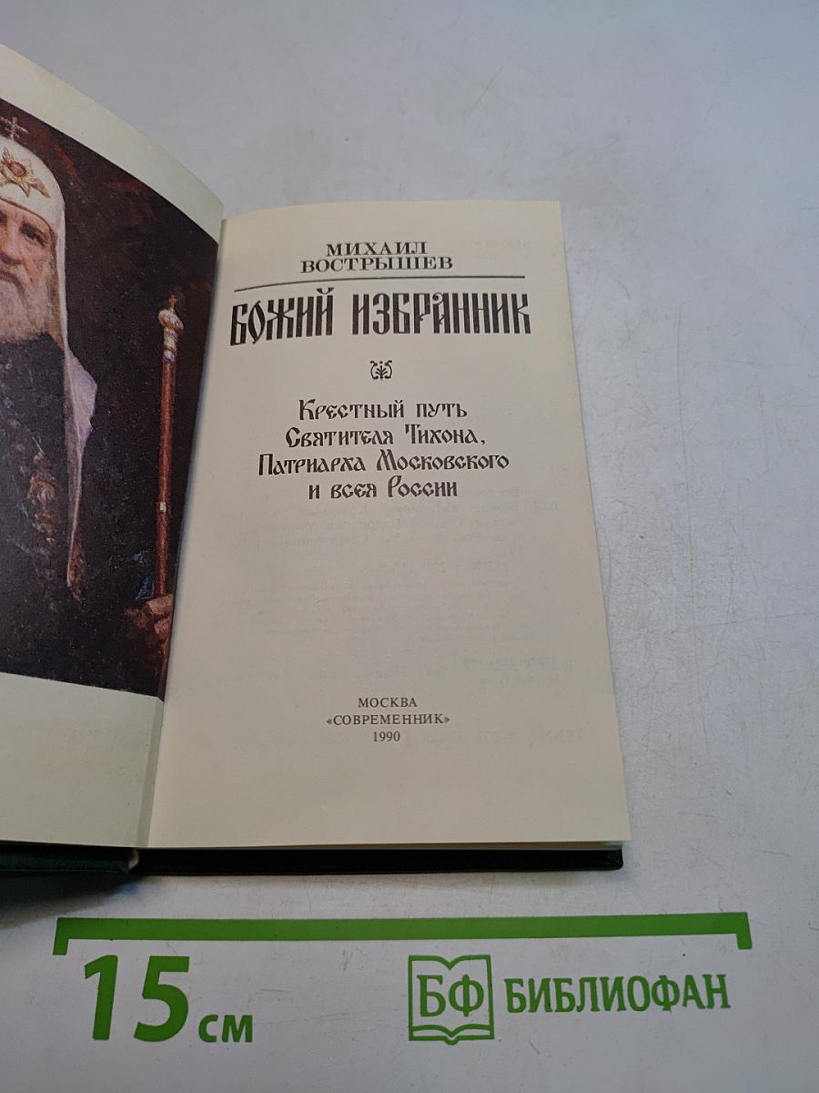 Божий избранник