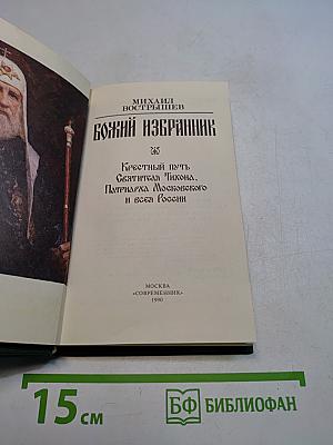 Божий избранник