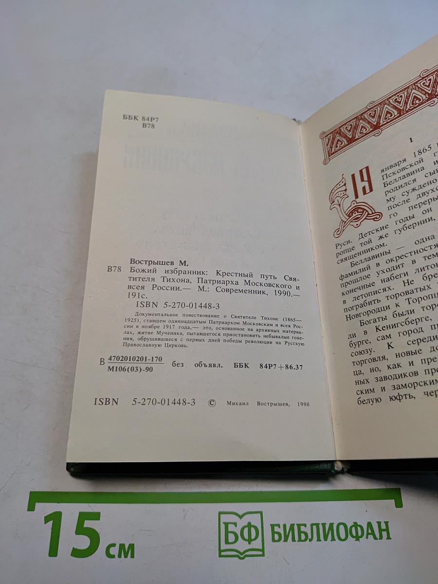 Божий избранник