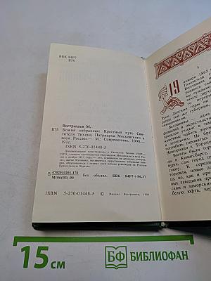 Божий избранник