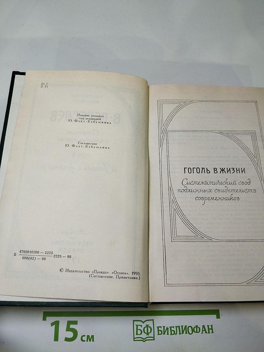 Сочинения в четырех томах. Том 4 «Гоголь в жизни»