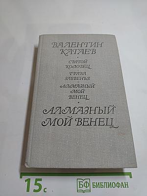 Алмазный мой венец. Повести