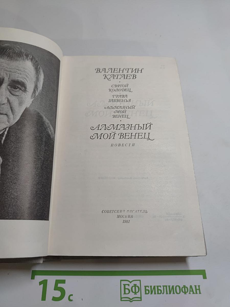 Алмазный мой венец. Повести