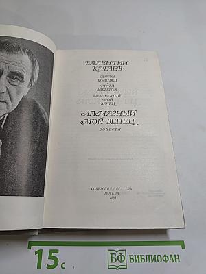 Алмазный мой венец. Повести