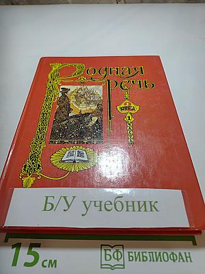 Родная речь. Книга 2. Часть 1