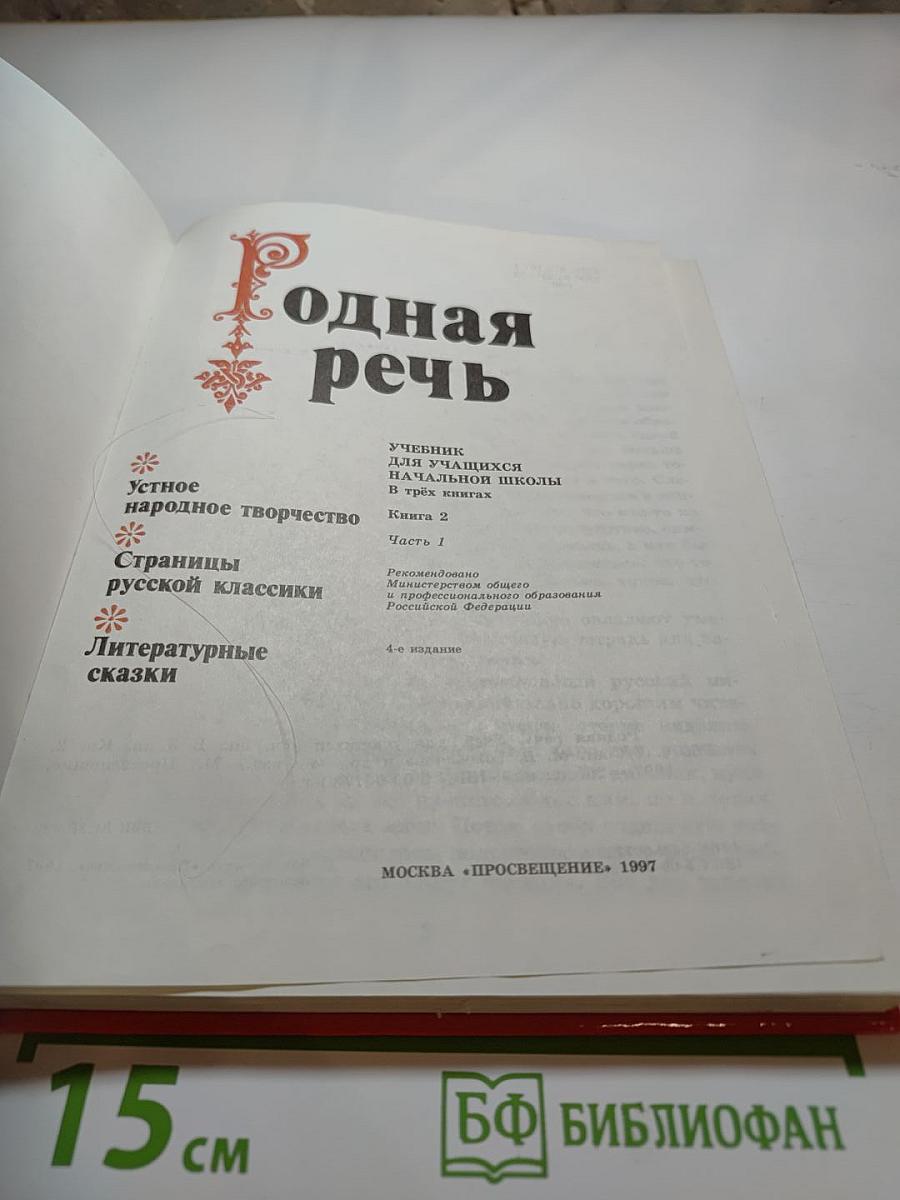 Родная речь. Книга 2. Часть 1