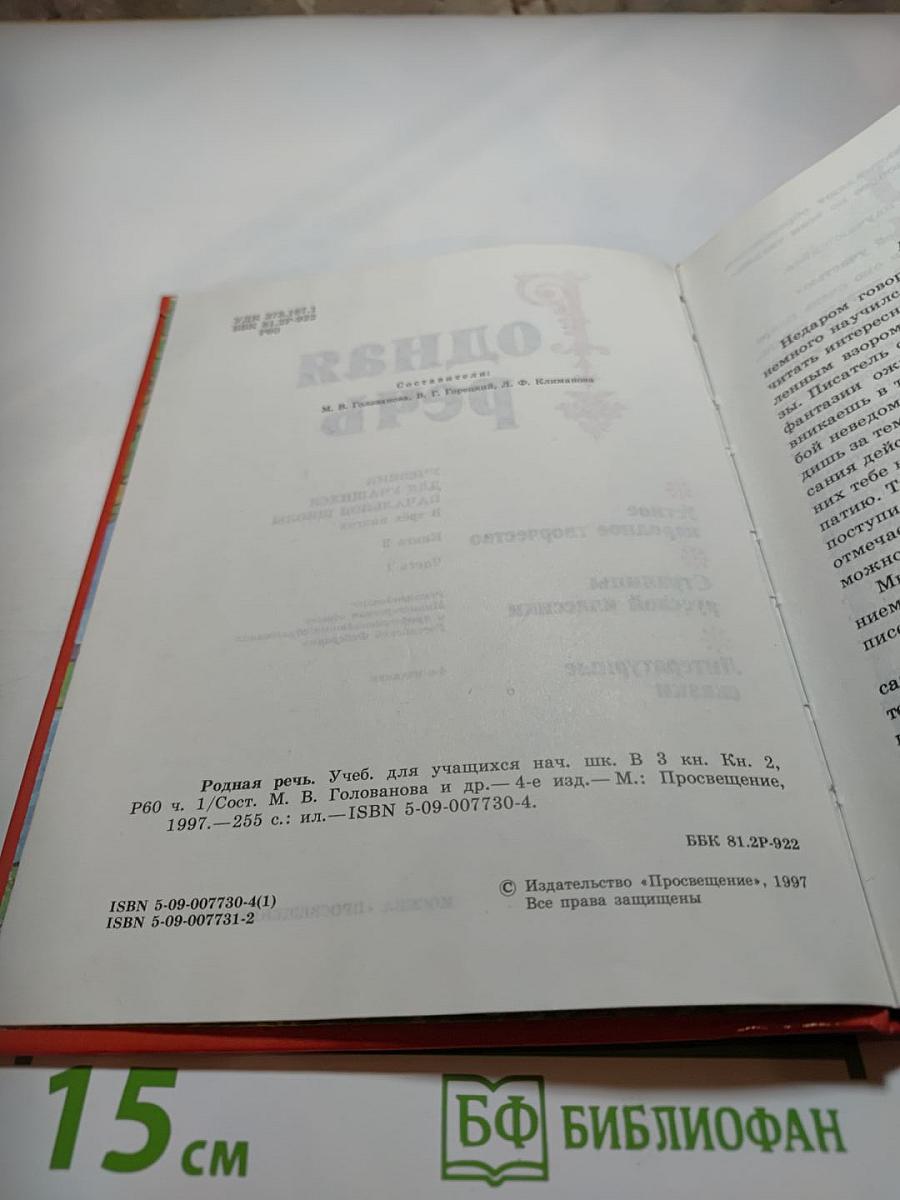 Родная речь. Книга 2. Часть 1