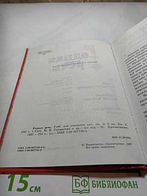 Родная речь. Книга 2. Часть 1