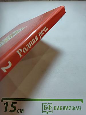Родная речь. Книга 2. Часть 1