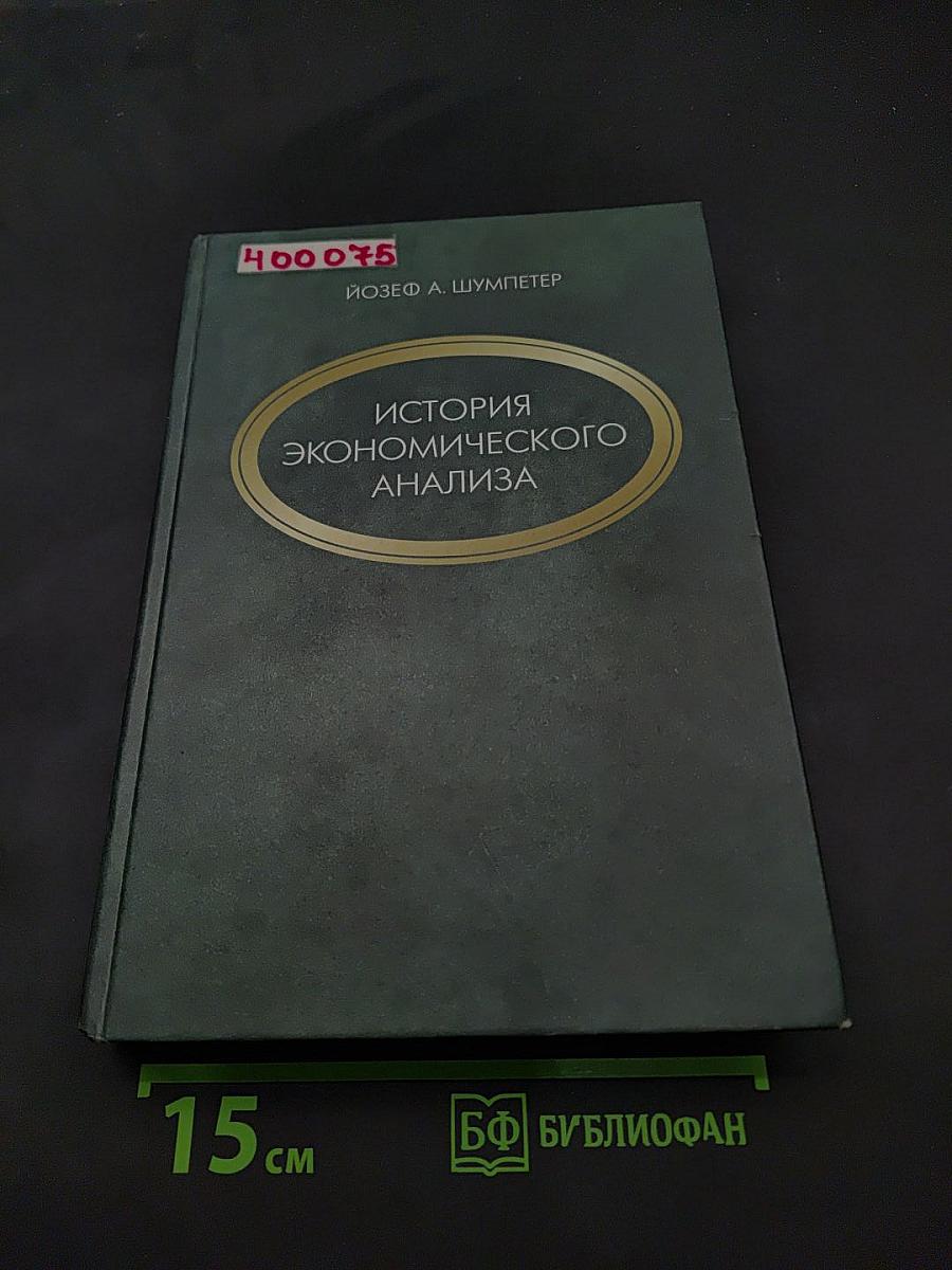 История экономического анализа