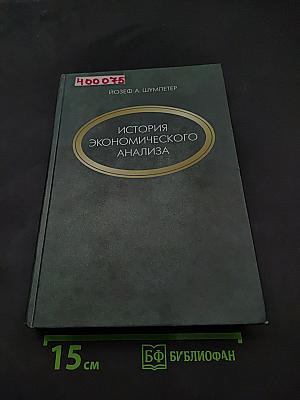 История экономического анализа