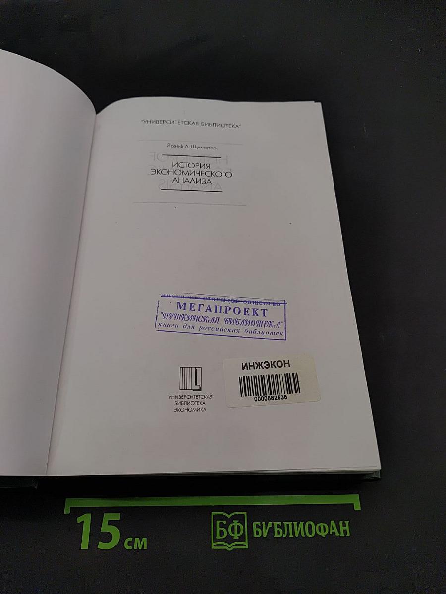 История экономического анализа