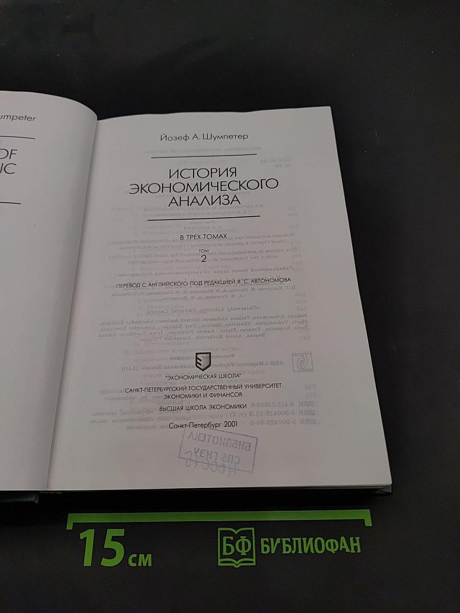 История экономического анализа