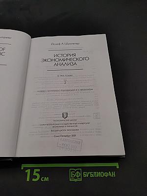 История экономического анализа