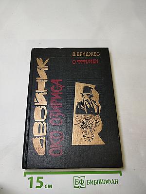 Двойник. Око Озириса