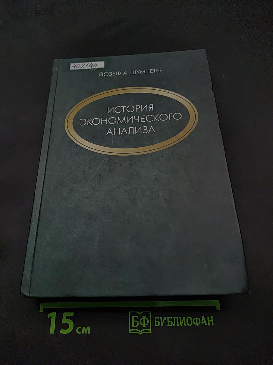 История экономического анализа