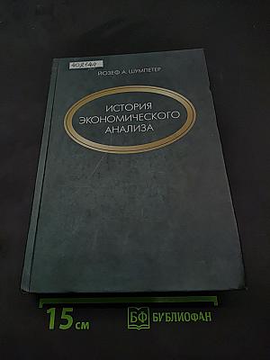 История экономического анализа